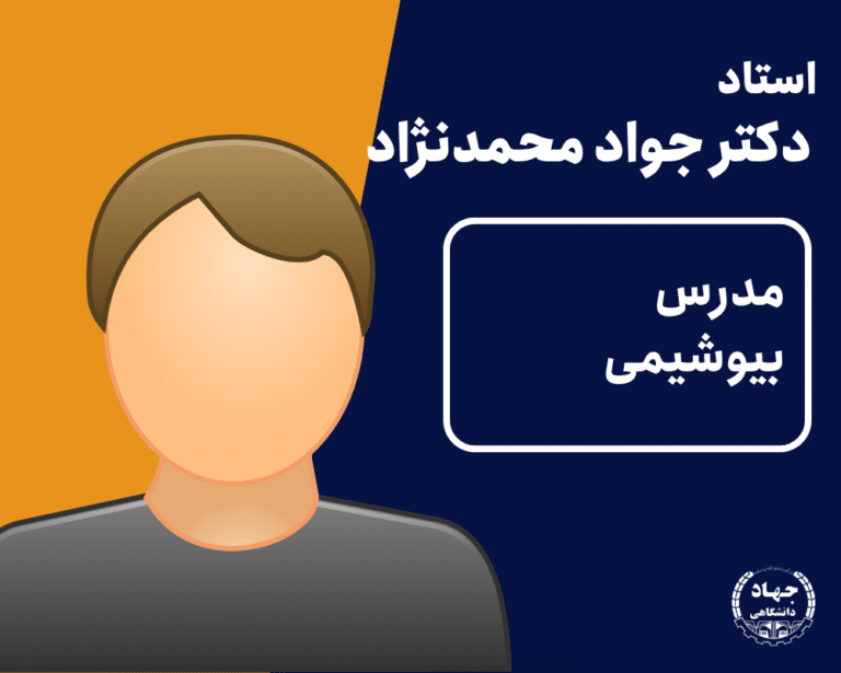 ویدیو بیوشیمی دکتر جواد محمدنژاد