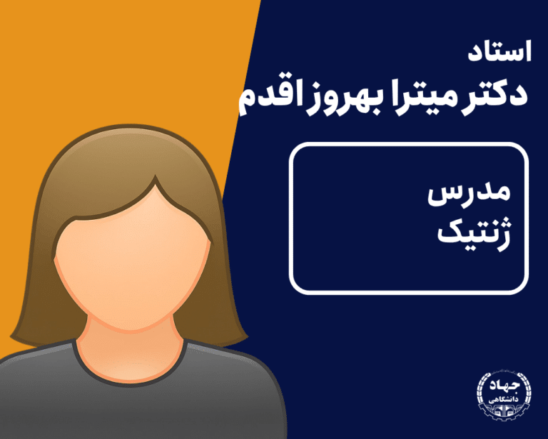ویدئو ژنتیک دکتر میترا بهروز اقدم