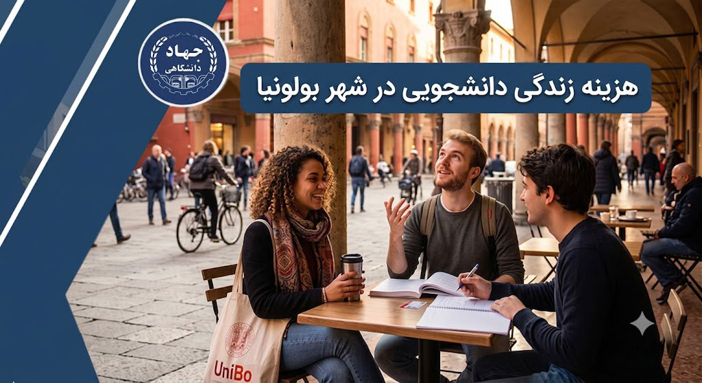 هزینه زندگی دانشجویی در شهر بولونیا