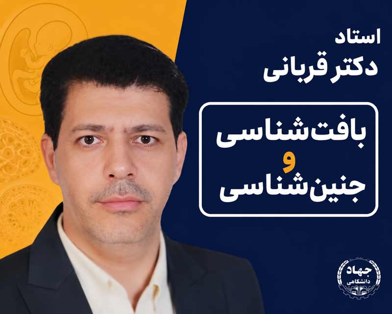 بافت شناسی و جنین شناسی