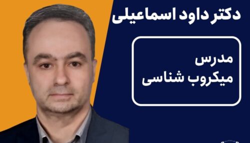 ویدیو میکروب شناسی دکتر داود اسماعیلی