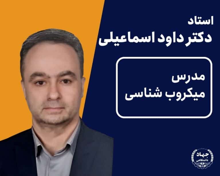 ویدیو میکروب و ویروس دکتر داود اسماعیلی