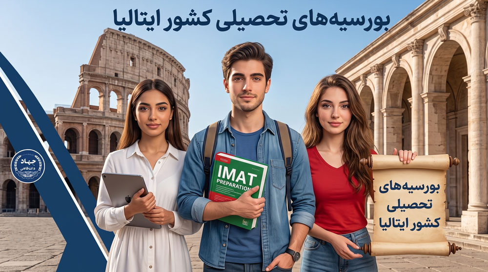 بورسیه های تحصیلی کشور ایتالیا