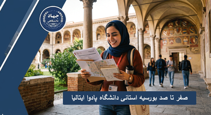 صفر تا صد بورسیه استانی دانشگاه پادوا ایتالیا