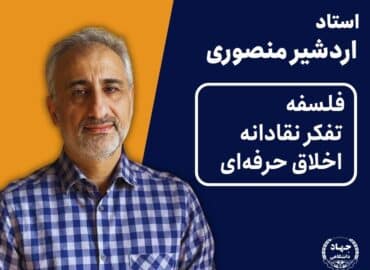 ویدیو تفکر نقاد دکتر اردشیر منصوری