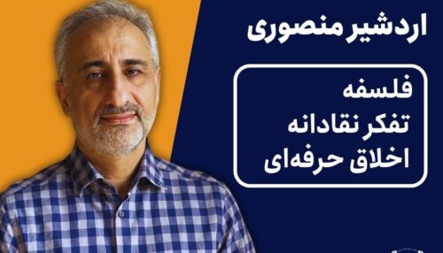 ویدیو تفکر نقاد دکتر اردشیر منصوری