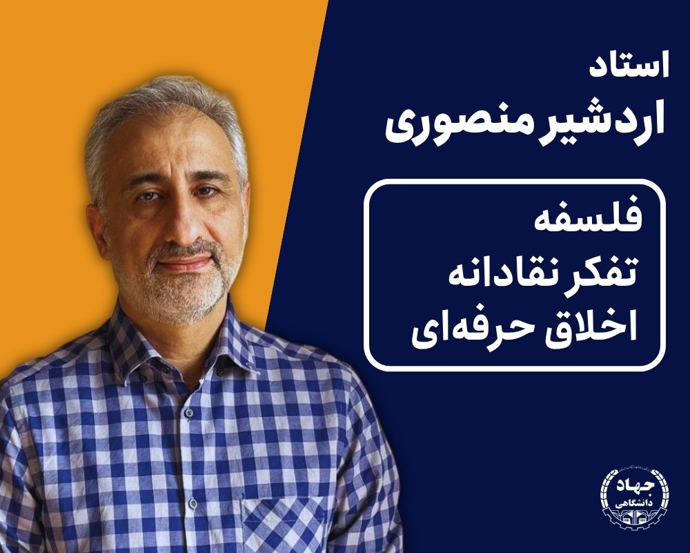ویدیو تفکر نقاد دکتر اردشیر منصوری