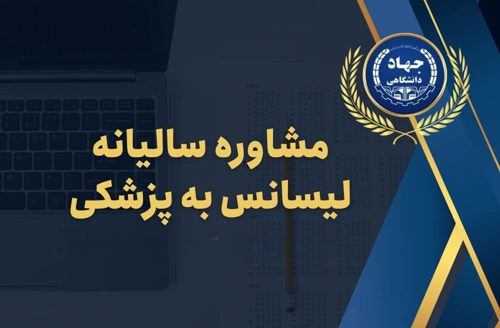 مشاوره سالیانه لیسانس به پزشکی
