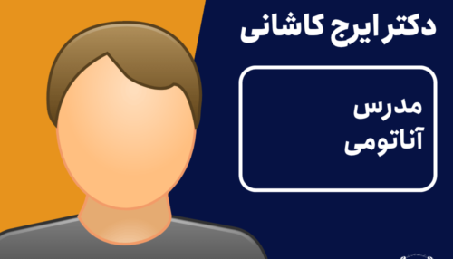 ویدیو آناتومی ایرج کاشانی