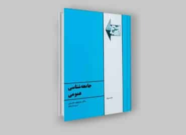 جامعه شناسی