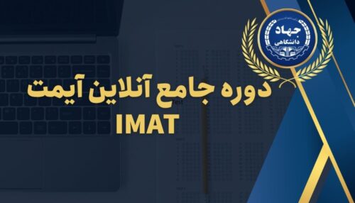 دوره جامع آنلاین آیمت