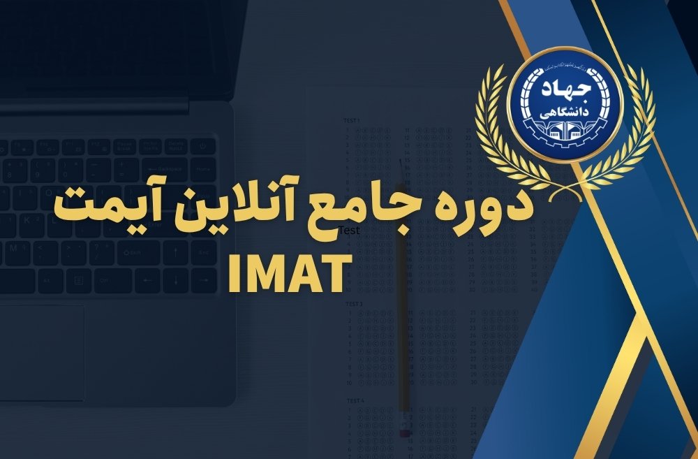 دوره جامع آنلاین آیمت