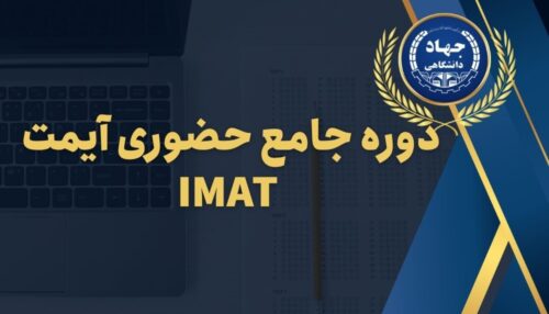 دوره جامع حضوری آیمت