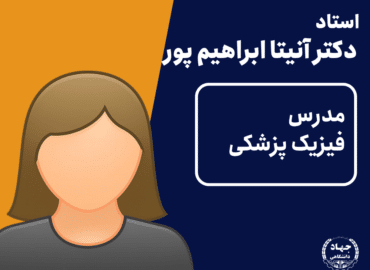 ویدیو فیزیک پزشکی دکتر آنیتا ابراهیم پور