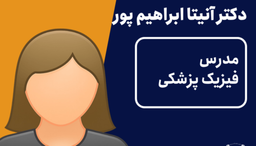 ویدیو فیزیک پزشکی دکتر آنیتا ابراهیم پور