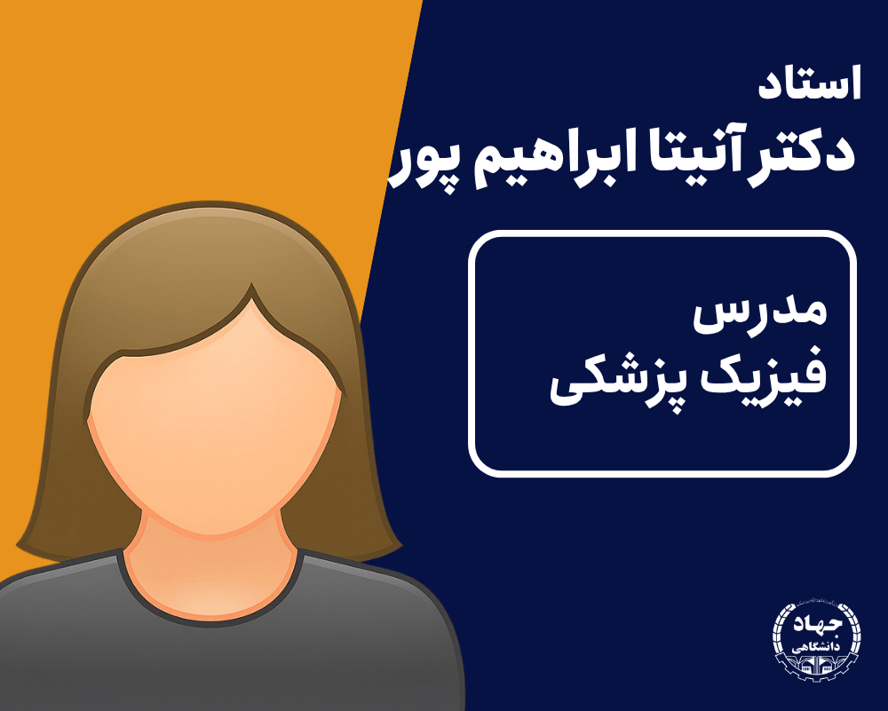 ویدیو فیزیک پزشکی دکتر آنیتا ابراهیم پور