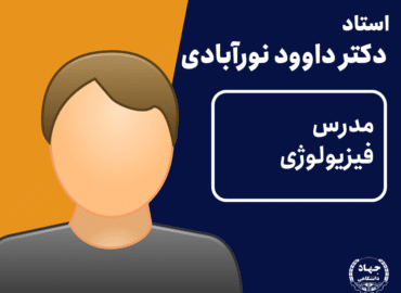 ویدیو فیزیولوژی دکتر داود نورآبادی