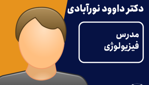 ویدیو فیزیولوژی دکتر داود نورآبادی