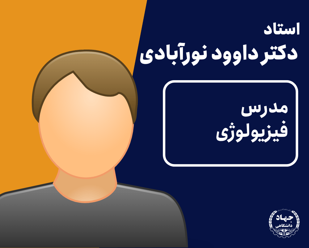 ویدیو فیزیولوژی دکتر داود نورآبادی
