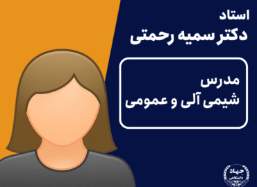 ویدیو شیمی آلی و عمومی دکتر سمیه رحمتی