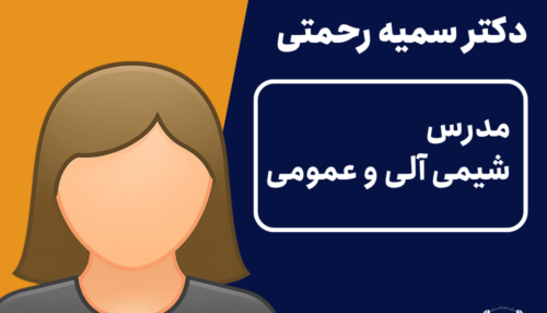 ویدیو شیمی آلی و عمومی دکتر سمیه رحمتی