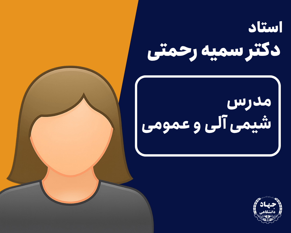 ویدیو شیمی آلی و عمومی دکتر سمیه رحمتی
