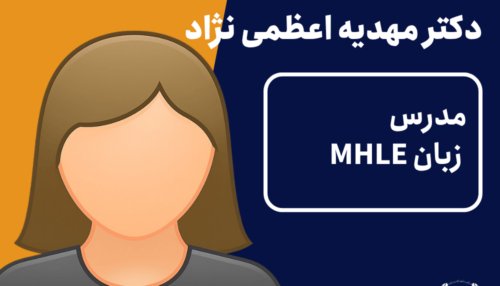 ویدیو زبان MHLE دکتر مهدیه اعظمی نژاد