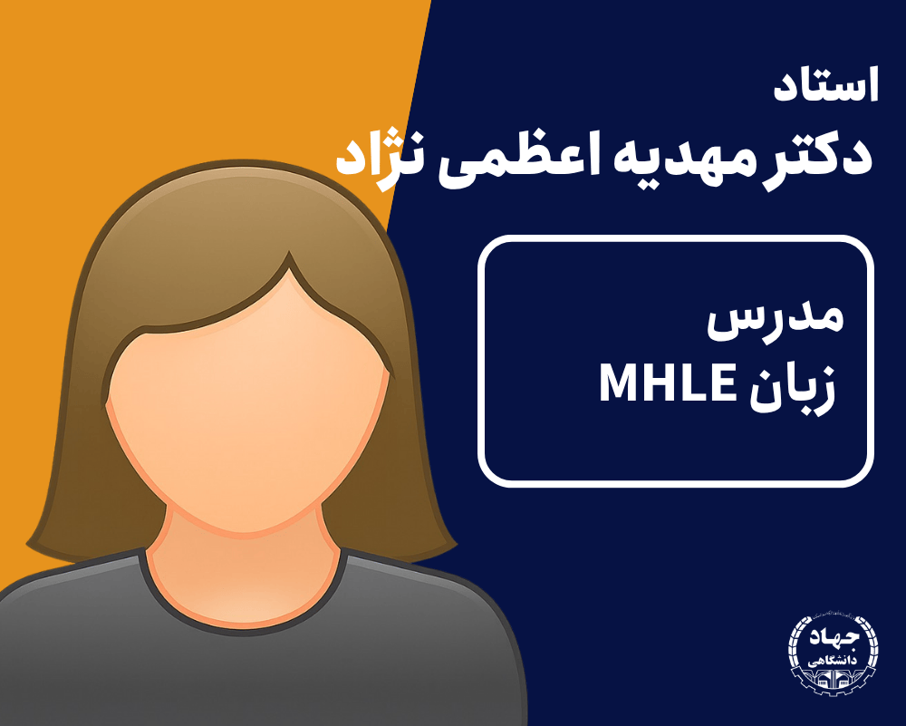 ویدیو زبان MHLE دکتر مهدیه اعظمی نژاد