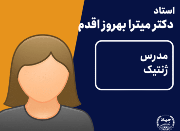 ویدئو ژنتیک دکتر میترا بهروز اقدم