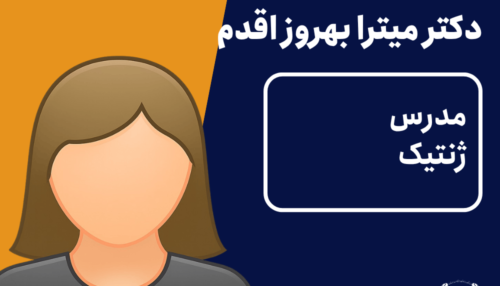 ویدئو ژنتیک دکتر میترا بهروز اقدم