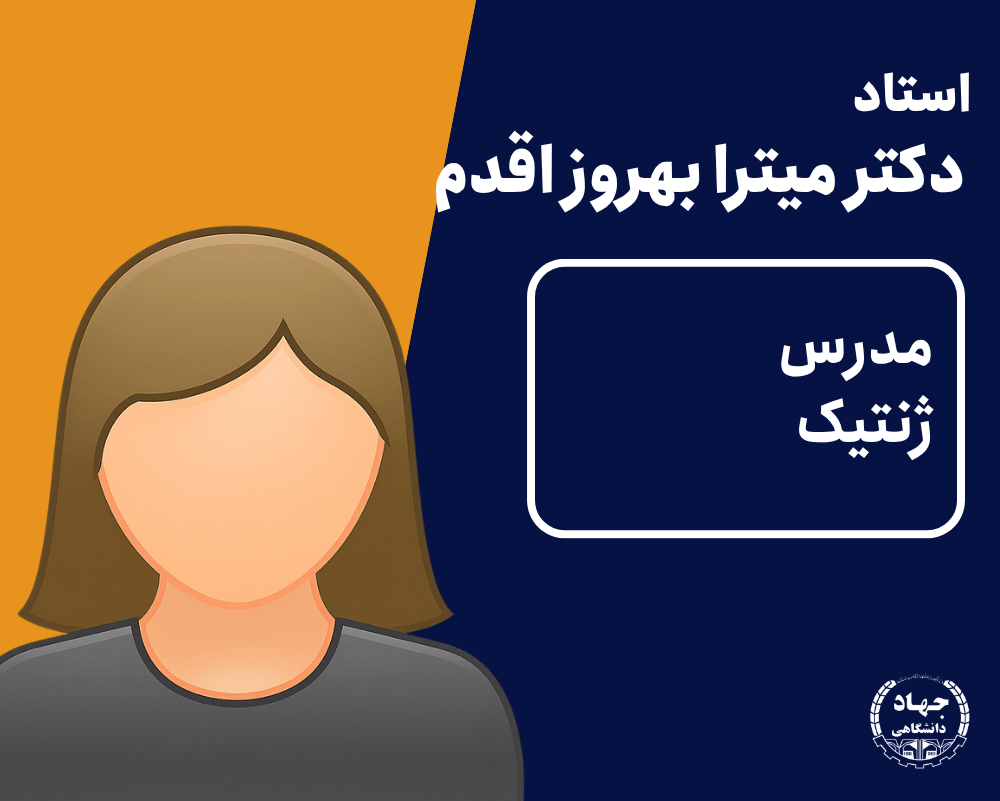 ویدئو ژنتیک دکتر میترا بهروز اقدم