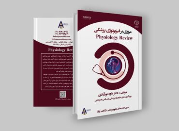 فیزیولوژی پزشکی