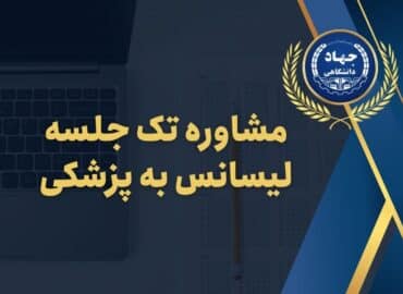 مشاوره تک جلسه لیسانس به پزشکی