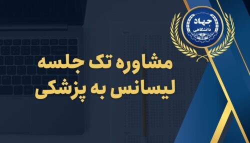 مشاوره تک جلسه لیسانس به پزشکی