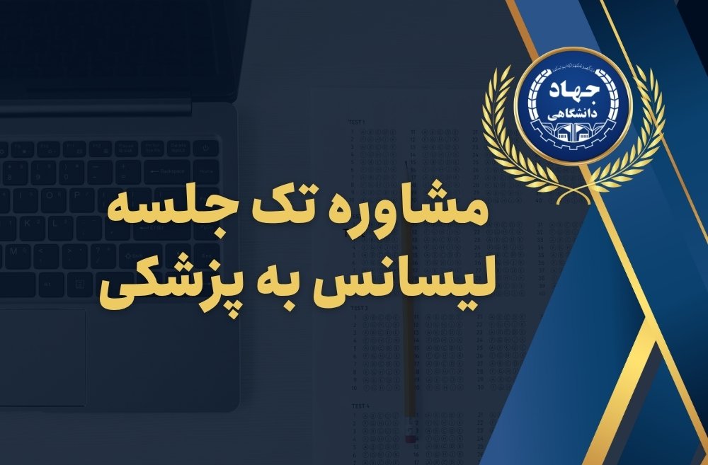 مشاوره تک جلسه لیسانس به پزشکی