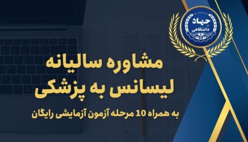 مشاوره سالیانه لیسانس به پزشکی
