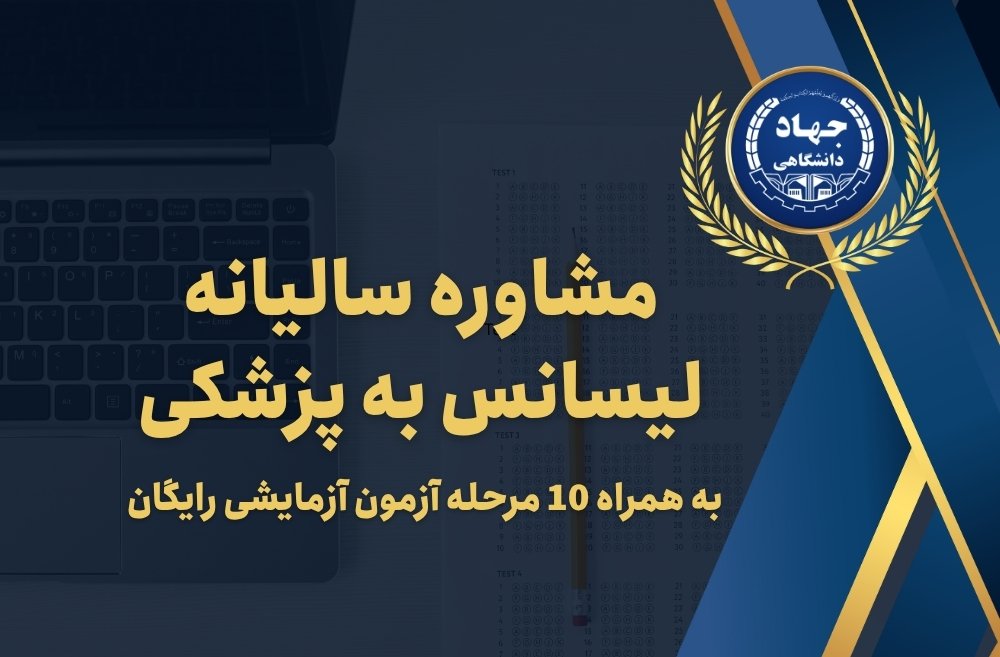مشاوره سالیانه لیسانس به پزشکی