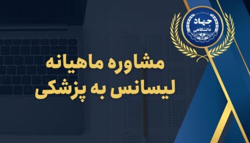 مشاوره ماهیانه لیسانس به پزشکی