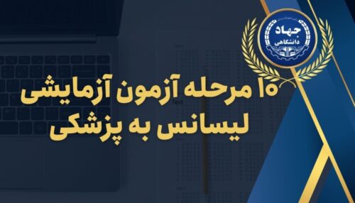 ۱۰ مرحله آزمون آزمایشی لیسانس به پزشکی