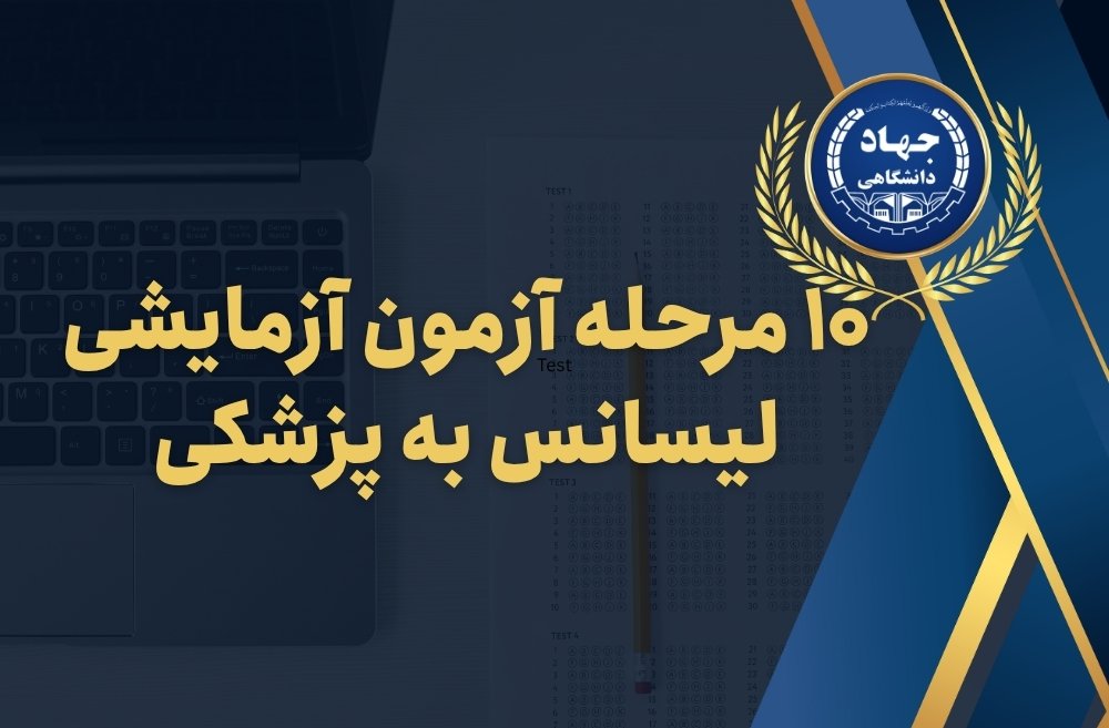 ۱۰ مرحله آزمون آزمایشی لیسانس به پزشکی