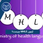 آزمون MHLE چیست؟