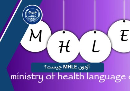 آزمون MHLE چیست؟