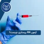 آزمون RN پرستاری چیست؟