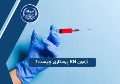 آزمون RN پرستاری چیست؟