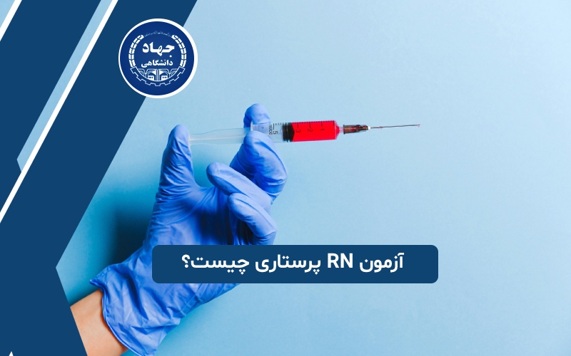 آزمون RN پرستاری چیست؟