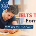 آخرین جزئیات درباره آزمون IELTS