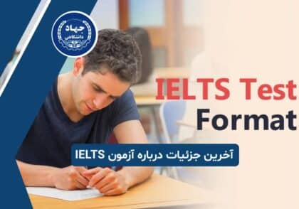 آخرین جزئیات درباره آزمون IELTS