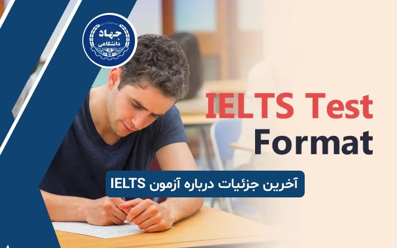 آخرین جزئیات درباره آزمون IELTS