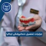 آخرین جزئیات درباره تحصیل دندانپزشکی در ایتالیا