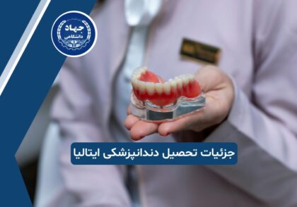 آخرین جزئیات درباره تحصیل دندانپزشکی در ایتالیا